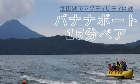 [池田湖でアクティビティ体験]バナナボート 15分間ペアチケット(えぷろんはうす池田/A-184)