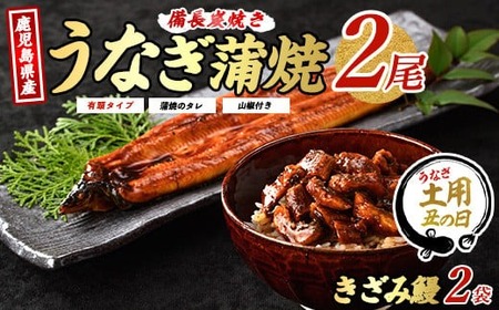 [丑の日に合わせてお届け!]鹿児島産 鰻蒲焼2尾・きざみうなぎ2袋セット(奈良/024-1309u) [2025年7月9日〜7月19日お届け] うなぎ 国産 鹿児島 蒲焼 丑の日 丑 土用丑の日