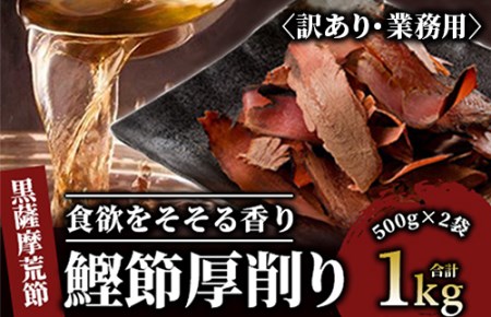 [訳あり・業務用]荒節 厚削り 500g×2袋(カネニニシ/014-1583) 本場 鹿児島 の かつお節! 料理に使いやすい かつお節 ♪[ 鰹節 かつおぶし 鰹 かつお カツオ だし 出汁 調味料 かつおだし カツオだし 鰹だし 味噌汁 みそ汁 ]