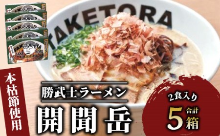 鹿児島ラーメン王TAKETORA『勝武士ラーメン開聞岳』10食セット(TAKETORA/015-1284) ラーメン 豚骨 らーめん 豚骨 とんこつ 豚骨ラーメン とんこつラーメン セット トッピング かつお節 鰹節 かつおぶし