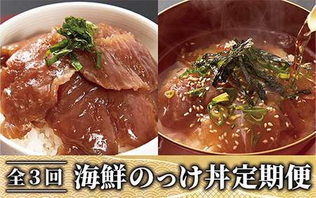 [全3回定期便]海鮮のっけ丼定期便(指宿山川水産/Z035-1662) マグロ 漬け丼 真鯛 茶漬け 30パック 指宿市 国産 海鮮丼 海鮮