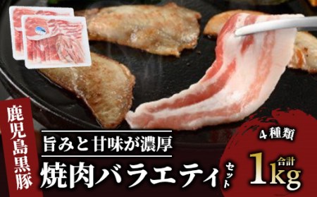 [鹿児島黒豚 焼肉用]焼肉バラエティセット1kg(岡村商店/A-366) 黒豚 焼肉セット おうちで焼き肉 人気黒豚 焼肉セット おうちで焼肉 バーベキュー