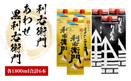 指宿酒造の 芋焼酎 「利右衛門」「あわせ黒利右衛門」1.8L 紙パック ×各3本(ひご屋/045-1277) 本格焼酎 本格芋焼酎 焼酎 いも 焼酎 芋 さつまいも 酒 アルコール 紙パック 蔵元 特選 鹿児島 本格 本格焼酎