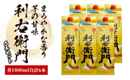 指宿酒造の 芋焼酎 「利右衛門」1.8L 紙パック ×6本(ひご屋/045-1278) 本格焼酎 本格芋焼酎 焼酎 芋 焼酎 紙パック さつまいも 酒 アルコール 蔵元 特選 鹿児島 芋 本格 本格焼酎