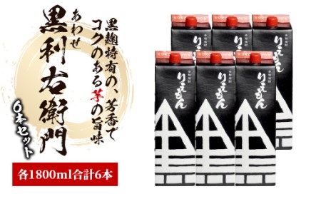 指宿酒造の 芋焼酎 「あわせ黒利右衛門」1.8L 紙パック ×6本(ひご屋/045-1276) 本格芋焼酎 本格焼酎 焼酎 芋 さつまいも 利右衛門 酒 アルコール 蔵元 特選 焼酎 鹿児島 紙パック いも 本格 本格焼酎