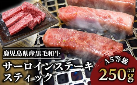 A5等級鹿児島県産黒毛和牛サーロインステーキスティック250g(カミチク/016-1193)