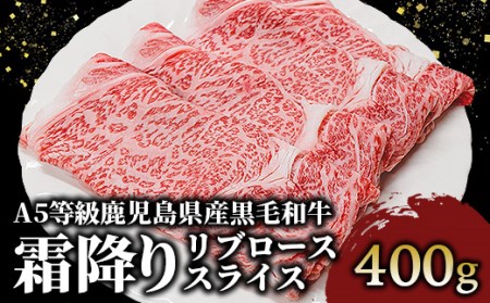 A5等級鹿児島県産黒毛和牛霜降りリブローススライス400g(カミチク/016-1195)