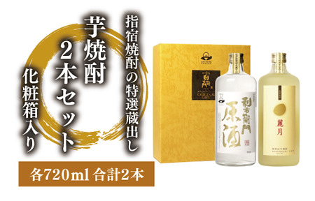 指宿酒造の特選蔵出し芋焼酎2本セット化粧箱入(ひご屋/016-1280) 焼酎 芋 さつまいも 麗月 利右衛門原酒 こいじゃっど つまみ 酒 アルコール 蔵 特選 酒造 ギフト 鹿児島 飲み比べ お試し