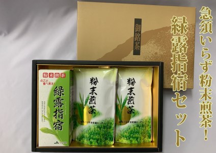 [鹿児島緑茶]急須いらず粉末煎茶!緑露指宿セット(JAいぶすき/A-413)緑茶