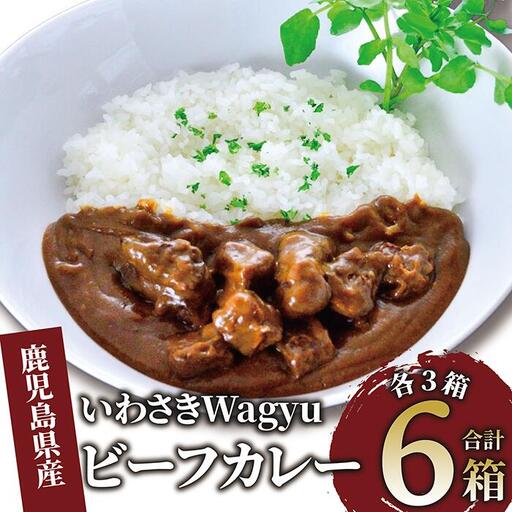 【 ビーフカレー 】いわさきＷａｇｙｕ ビーフカレー 3箱・ ビーフカレー 辛口3箱セット(いぶすきゴルフクラブ/IB107-002) ビーフカレー