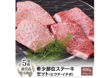 希少部位『ヒウチ&イチボ』A5等級鹿児島県産黒毛和牛食べ比べステーキ(カミチク/016-1241)