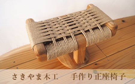 蒸れない!手作り正座椅子(さきやま木工/082-1323) 家具 インテリア いす 手づくり 木 木工 正座いす