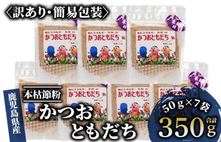 [訳あり・簡易包装]最高級の本枯節 鰹節 かつおともだち本枯節粉50g×7袋(カネニニシ/A-435) 本場 鹿児島 の かつお節! 料理に使いやすい かつお節 ♪[ 鰹節 かつおぶし 鰹 かつお カツオ だし 出汁 調味料 かつおだし カツオだし 鰹だし 味噌汁 みそ汁 ]