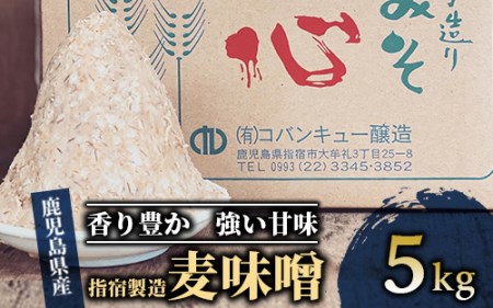 鹿児島県指宿製造の麦味噌5kg(コバンキュー醸造/A-432) みそ 麦 味噌汁 和食