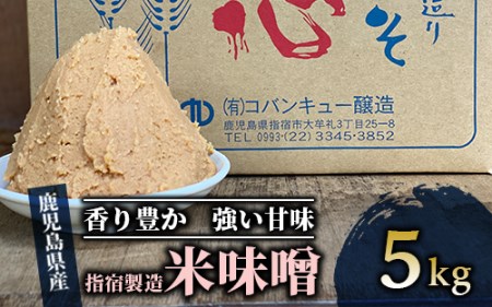 [こだわり味噌]指宿製造の米味噌5kg(コバンキュー醸造/A-433) こだわり米味噌 味噌汁に