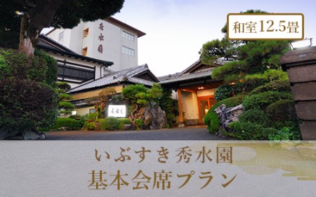 [1泊2食付ペア 宿泊券]いぶすき秀水園 宿泊券 基本会席プラン 和室12.5畳(いぶすき秀水園/220-1168) 温泉 宿泊券 ペア宿泊券