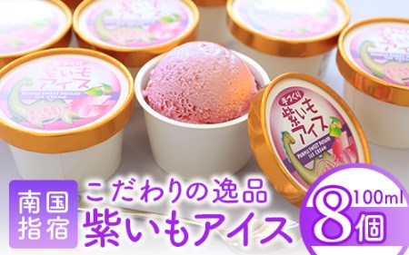 こだわりの 逸品 特別な 紫いも アイス 8個(イッシーホンポ/010-175) さつまいも アイス 手作り アイス アイスクリーム 美味しい アイス