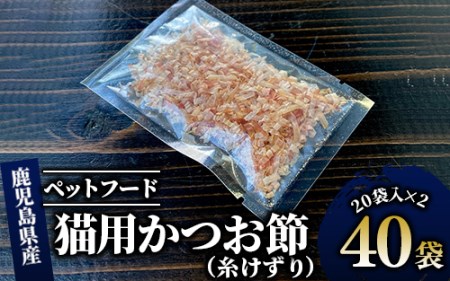 [猫用 キャットフード]猫用かつお節40袋(糸けずり)鹿児島県指宿市産鰹節使用(はちわれ農園/010-278) にも優しい 減塩 かつお節♪ 大切な ペット に 安心の を♪[ 鰹節 かつおぶし 鰹 かつお カツオ ねこ ネコ キャット キャットフード ペットフード ペット ネコ]