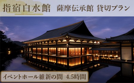 [指宿白水館]薩摩伝承館 イベントホール維新の間 貸切プラン(4.5時間)(指宿白水館/440-1189) 鹿児島 お祝い イベント パーティー会場