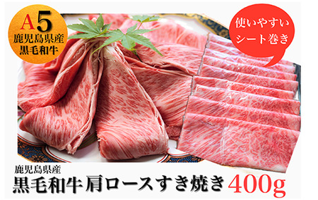 鹿児島県産黒毛和牛5等級肩ロースすき焼き400g(水迫畜産/013-1290)牛肉 牛 国産