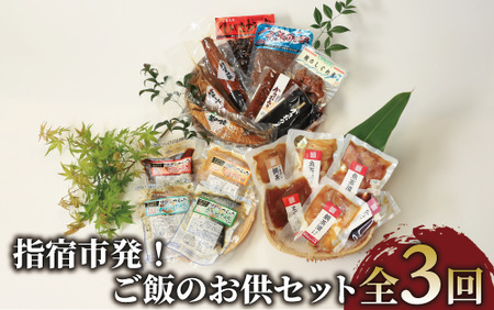 [全3回定期便]指宿発!ご飯のお供セット(指宿山川水産/Z030-1716) 魚 魚惣菜 海鮮 魚介 漁師 ご飯 お供 ごはん おとも 鰹 カツオ かつお なまり節 生節 ふりかけ フレーク のり 味噌 おつまみ つまみ 茶漬け 鯛茶漬け お茶漬け レンジ レンジパック 簡単 簡単調理 お手軽 個包装 小分け 冷凍 常温 レトルト