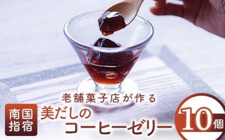 老舗菓子店が作る美だしのコーヒーゼリー10個(鳥越屋/015-1347)美容 スィーツ 個包装