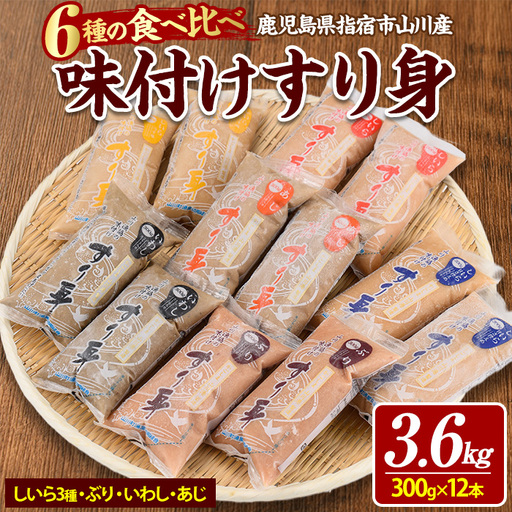 6種のすり身 300g×各2本 計3.6kg セット 山川町漁協 IB039-007 すり身 すり身 