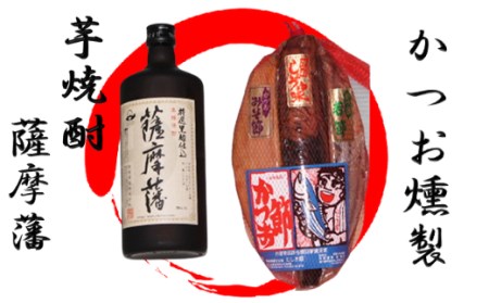 焼酎 「 薩摩藩 」と かつお 燻製 (にしき屋/015-1319) 本格焼酎 本格芋焼酎 芋焼酎 いも 焼酎 芋 さつまいも 酒 アルコール 蔵元 特選 鹿児島 おつまみ セット 晩酌 かつお の 生節 の みそ漬け 醤油漬け 薩摩 さつま いも 本格 本格焼酎