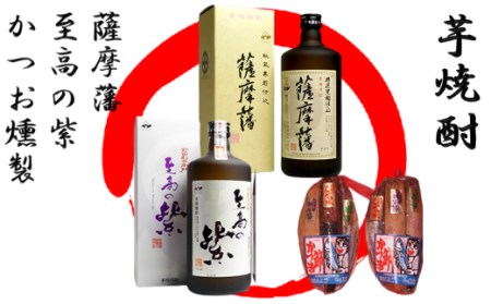 焼酎 「薩摩藩」・「至高の紫」と かつお 燻製 (にしき屋/026-1318) 本格焼酎 本格芋焼酎 芋焼酎 焼酎 芋 さつまいも 酒 アルコール 蔵元 特選 鹿児島 おつまみ セット 晩酌 かつお の 生節 みそ漬け 醤油漬け 燻製 つまみ セット 薩摩 さつま 本格 本格焼酎