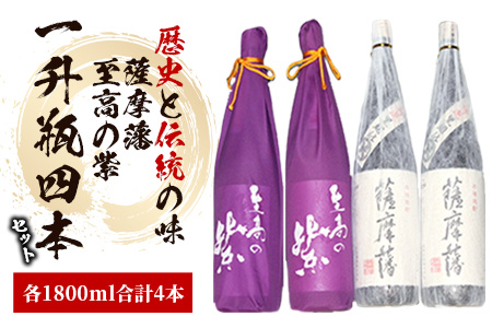 焼酎「薩摩藩」一升瓶2本と「至高の紫」一升瓶2本(にしき屋/066-1320) 焼酎 芋 さつまいも 酒 アルコール 蔵 特選 酒造 鹿児島 飲み比べ お試し 紫芋