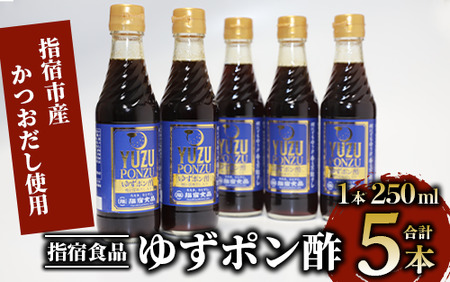 ゆずポン酢 250ml×5本(指宿食品/010-341) カツオ たたき 刺身 タレ オススメ ポン酢 ぽん酢