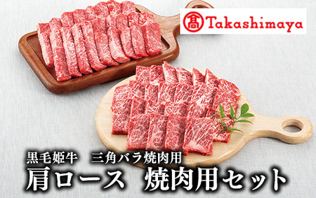 [高島屋選定品]黒毛姫牛 三角バラ焼肉用 肩ロース焼肉用セット(H-024/59D0015)