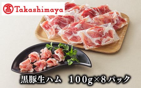 [高島屋選定品]黒豚生ハム100g×8P(A-004/58D0145)