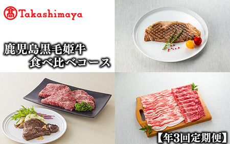 [高島屋選定品]大人気!鹿児島黒毛姫牛食べ比べコース(年3回定期便)(ZTK099-1838/58D0230)