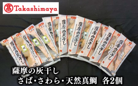 ＜高島屋選定品＞薩摩の灰干し さば・さわら・天然鯛×各3個(TK016-1812/59D1662)