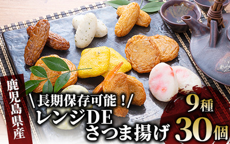 [小田口屋]レンジDEさつま揚げ(真空包装)全9種30個入(シュウエイ/010-374)LD-0本場鹿児島のさつま揚げ!いぶすきで人気の! [ さつまあげ レンジ 簡単 個包装 セット つめ合わせ 詰め合わせ 詰合せ 練り物 ねりも 惣菜 そうざい すり身 天ぷら てんぷら 鹿児島 かごしま 指宿 いぶすき ]