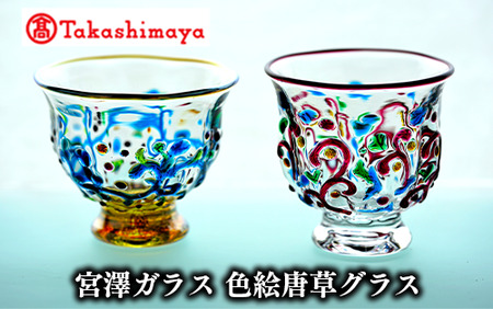 ＜高島屋選定品＞宮澤ガラス 色絵唐草グラス(ペアー)(TK-248)59D1500