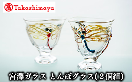 [高島屋選定品]宮澤ガラス とんぼグラス(2個組)(TK-256)59D1570