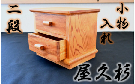 [屋久杉で創った]小物入れ2段(高橋工芸/044-1058) 家具 インテリア 小物 収納 木 木工 杉