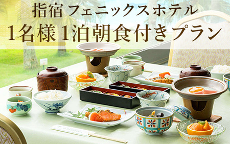 [鹿児島ひとり旅]1泊朝食付宿泊券(指宿フェニックスホテル/037-1103) ホテル 宿泊券 旅行 旅 いぶすき ビジネス 素泊まり 砂むし 温泉