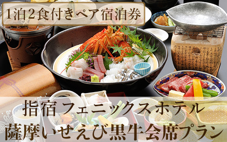 [館内で砂むし温泉が楽しめる♪]1泊2食付ペア宿泊券 薩摩いせえび黒牛会席プラン(指宿フェニックスホテル/140-1070) ホテル 宿泊券 旅行 旅 いぶすき ビジネス 素泊まり 砂むし 温泉