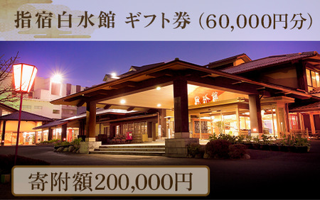 指宿白水館 ギフト券(60,000円分)(指宿白水館/200-507) 鹿児島 指宿 宿泊 旅行 食事 温泉 ギフト 贈答用