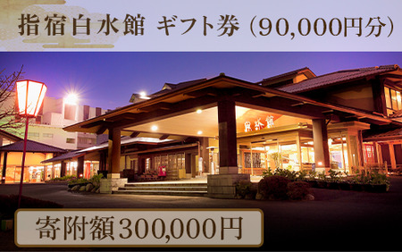 指宿白水館 ギフト券(90,000円分)(指宿白水館/300-508) 鹿児島 指宿 宿泊 旅行 食事 温泉 ギフト 贈答用