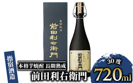 [指宿酒造] 本格芋焼酎 長期 熟成 前田利右衛門 30度 720ml(活お海道/017-1093) 焼酎 本格焼酎 本格芋焼酎 いも 焼酎 芋 さつまいも 鹿児島 甕 熟成 酒 アルコール いも 本格焼酎