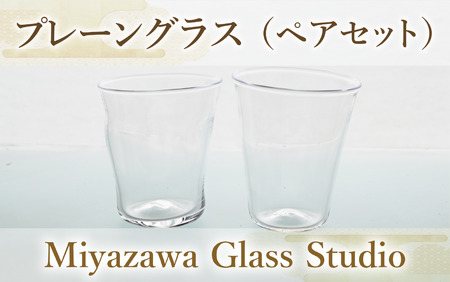 プレーングラス(ペアセット)(宮澤ガラス/033-1226) グラス コップ タンブラー 工芸品 ガラス