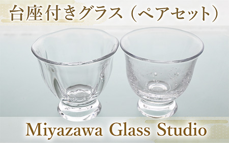 台座付きグラス(ペアセット)(宮澤ガラス/037-1328) グラス コップ ぐい呑み 乾杯用 工芸品 ガラス