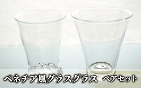ベネチア風グラス(ペアセット)(宮澤ガラス/055-1228)グラス コップ ぐい呑み 乾杯用 工芸品 ガラス
