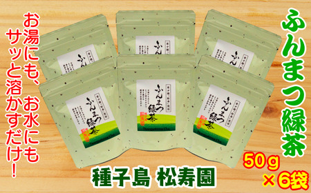種子島 松寿園 粉末 緑茶 50g ×6袋 NFN340[375pt]