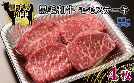 種子島 生まれ! 黒毛 和牛 モモステーキ 120g×4枚 NFN546 [750pt ] // 和牛 牛肉 鹿児島 和牛 牛肉 鹿児島 和牛 牛肉 鹿児島 和牛 牛肉 鹿児島 和牛 牛肉 鹿児島 和牛 牛肉 鹿児島 和牛 牛肉 鹿児島 和牛 牛肉 鹿児島 和牛 牛肉 鹿児島 和牛 牛肉 鹿児島 和牛 牛肉 鹿児島 和牛 牛肉 和牛 牛肉 和牛 牛肉 和牛 牛肉 和牛 牛肉 和牛 牛肉 和牛 牛肉 和牛 牛肉 和牛 牛肉 和牛 牛肉 和牛 牛肉 和牛 牛肉 和牛 牛肉 和牛 牛肉 和牛 牛肉