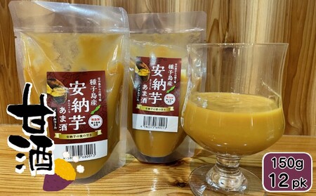 種子島 産 安納芋 あま酒 ×12個 ( 甘酒 150g ) NFN173[550pt ]